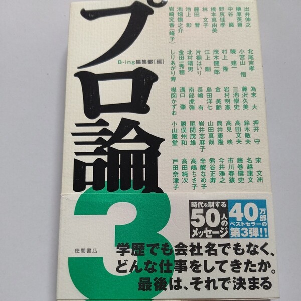 美品 プロ論3 楳図かずお 江上剛 溝口肇 小山薫堂 筒井康隆 村上隆 押井守 池上彰 高田文夫 藤巻健史 高嶋ちさ子 戸田奈津子 北尾吉孝ほか