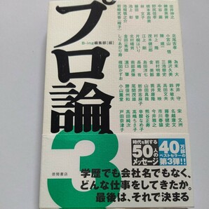 プロ論。３ 楳図かずお 江上剛 溝口肇 小山薫堂 筒井康隆 村上隆 押井守 池上彰 高田文夫 藤巻健史 高嶋ちさ子 戸田奈津子 為末大 北尾吉孝