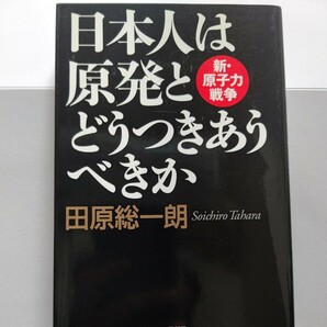 美品 日本人は原発とどうつきあうべきか 田原総一朗 原発事故の“戦犯”である東電幹部 経産省幹部 識者などへ斬り込む 本当の原因は何か？