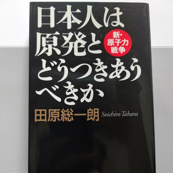 美品 日本人は原発とどうつきあうべきか 田原総一朗 原発事故の“戦犯”である東電幹部 経産省幹部 識者などへ斬り込む 本当の原因は何か？