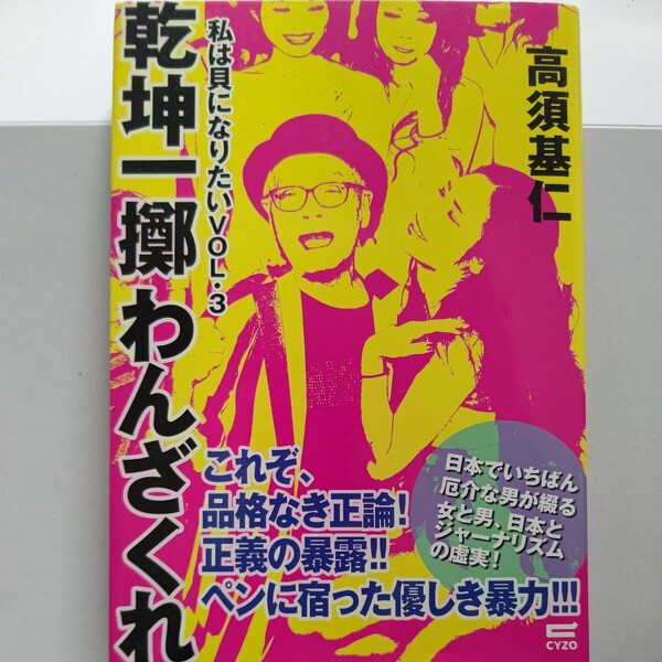 美品 私は貝になりたい3 高須基仁 ジョニー大倉 清原和博 ロフトプラスワン やしきたかじん 怒羅権 ASKA 杉本彩 三田佳子 大沢樹生ほか多数