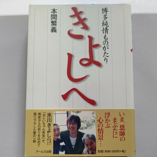 美品 きよしへ　博多純情ものがたり　本間繁義／著　氷川きよしを見出した先生が病床から語り下ろしたデビュー前からの秘話