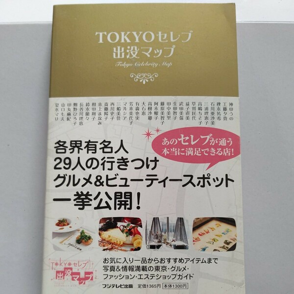 美品 ＴＯＫＹＯセレブ出没マップ有名人29人行きつけグルメ美容公開 草刈民代 高嶋ちさ子 阿木燿子 夏木マリ 三船美佳 小林麻央 本上まなみ