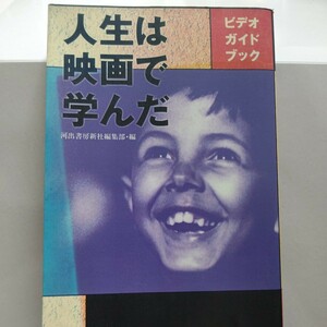 人生は映画で学んだ　映画を最大限に楽しむための書。人生、社会、世界のテーマ別に350本を72名の著名人らにより徹底紹介 データ完備ほか