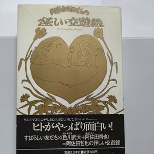 希少美品　阿佐田哲也の怪しい交遊録　ヒトがやっぱり面白い！素晴らしい友だち４３人とその他の人びと　色川武大　早坂暁