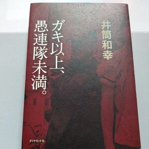 ガキ以上、愚連隊未満 井筒和幸 壮絶人生 映画制作の苦労談から傑作映画の誕生秘話、成功と落胆 撮影中事故の悲劇 俳優との出合い 辛口毒舌