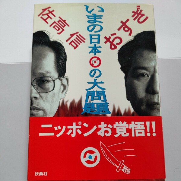 美品 いまの日本の大問題 佐高信　おすぎ 　政官財が日本の元凶！この大問題に鋭いメスを入れ、ニッポンを着実に浮上させる具体的提言