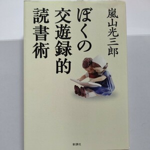 美品 ぼくの交遊録的読書術 嵐山光三郎交遊録読書論 村上春樹 山口瞳 坪内祐三 慎太郎 丸谷才一 俵万智 深沢七郎 赤瀬川原平 大村彦次郎他