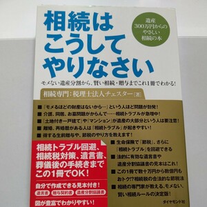 美品 相続はこうしてやりなさい　遺産３００万円からのやさしい相続の本　モメない遺産分割から、賢い相続・贈与までこれ１冊でわかる！