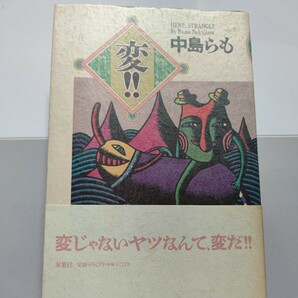 美品　変！！ 中島らも 変じゃないヤツなんて変だ！　前田日明　ラッシャー木村　ジャンボ鶴田　ジャイアント馬場ほか多数