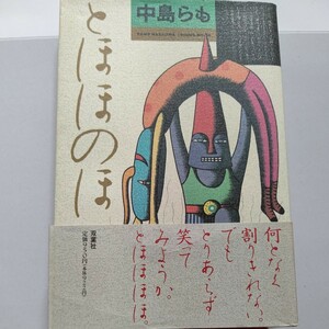 美品 とほほのほ 中島らも とほほなヒト、モノ、コトを集めて愛惜する。ジャイアント馬場 ジャンボ鶴田 前田日明 力道山 梶原一騎他多数