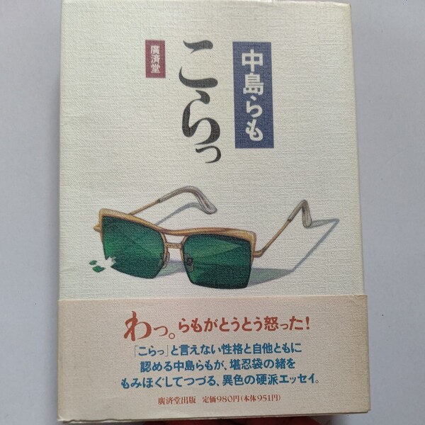 美品　こらっ　中島らも　とうとう怒った！堪忍袋の尾をもみはぐして綴る硬派エッセイ　リリパット アーミー　わかぎえふほか多数