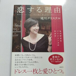 美品 恋する理由　私の好きなパリジェンヌの生き方 滝川クリステル　小泉進次郎　フランス　動物愛護活動家　ニュースキャスター　写真集他