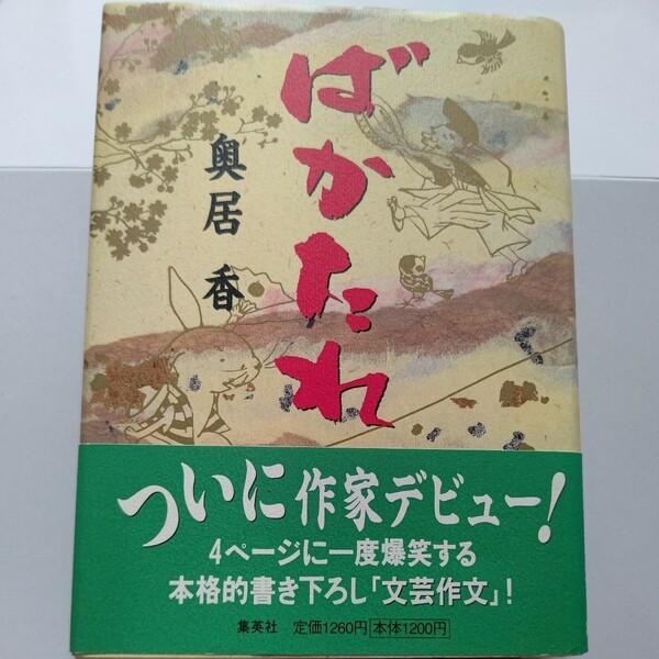 美品 ばかたれ 奥居香 プリンセスプリンセス中山加奈子 糸井重里 プリプリ結成秘話 メンバーとの爆笑エピソード 結婚のこと これからの夢他