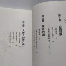 美品 正しい大阪人の作り方 わかぎゑふ 「大阪人解体新書」 タイガース ラメ着こなし ノリの良さ 大阪愛満載 中島らも リリパットアーミー_画像5