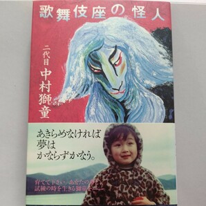 サイン本美品 歌舞伎座の怪人 中村獅童自伝　売れない時代、叔父 萬屋錦之介の思い出、父の死。千尋の谷から“獅子の童”の自伝エッセイ