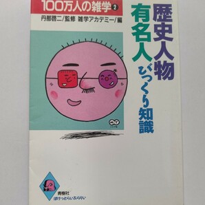 美品 歴史人物有名人びっくり知識 古今の偉人有名人のアッと驚く面白エピソード満載。読み出したら止まらない人物雑学の決定版。有名人多数