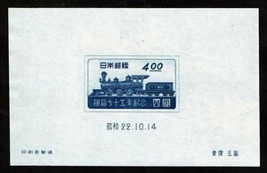 M238★1947年　鉄道75年記念 小型シート★未使用・美品