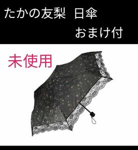 お値下げ★未使用★たかの友梨　日傘　おまけ付