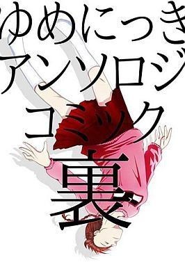 ゆめにっき アンソロジー コミック A5サイズ フリーゲーム