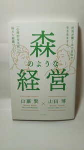 194送料150円 森のような経営 社員が驚くほど自由で生き生きする。「心理的安全性」に溢れた組織づくり／山藤賢(著者),山田博(著者)