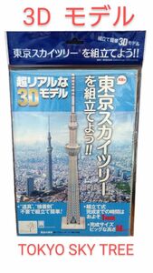 SKY TREE 東京スカイツリー 3D ペーパー スチレンボード クラフト