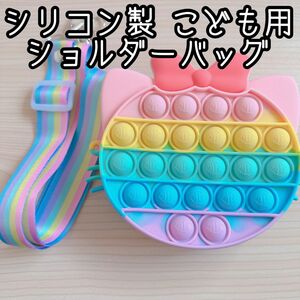 シリコン 子供用 ショルダーバッグ キッズ プッシュポップ 知育玩具