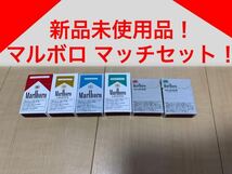 新品未使用品！マルボロ マッチセット Marlboro タバコ 喫煙 嗜好品 ノベルティ グッズ_画像1