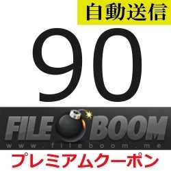 自動送信】FileBoom プレミアムクーポン 90日間 完全サポート [最短1分