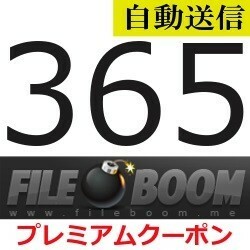 【自動送信】FileBoom 公式プレミアムクーポン 365日間 通常1分程で自動送信します