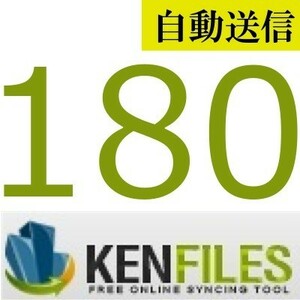 【自動送信】KenFiles 公式プレミアムクーポン 180日間 通常1分程で自動送信します