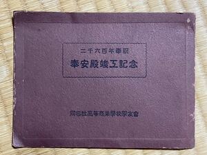 古写真　同志社高等商業学校　法案殿竣工記念　京都　絵葉書サイズ　同志社大学