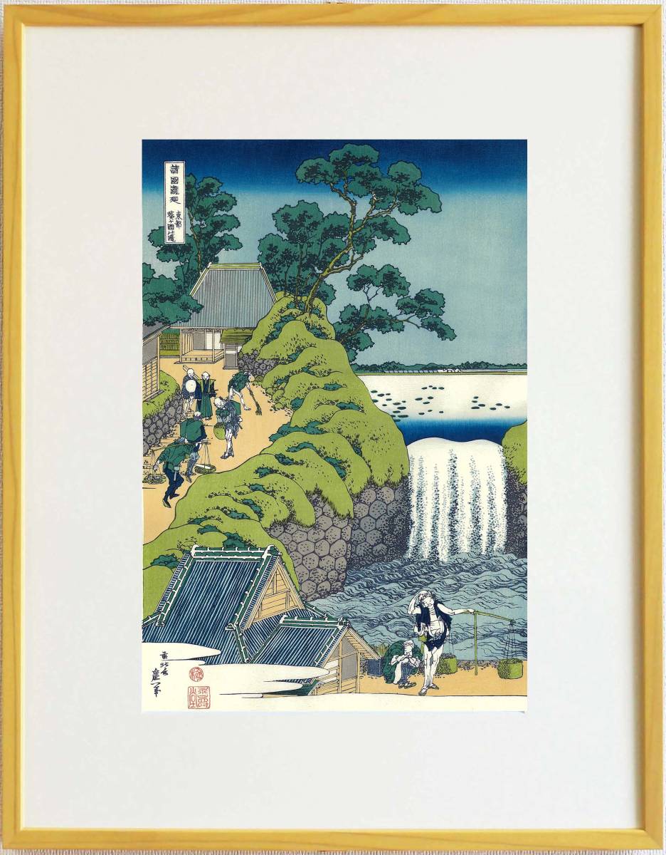 額装 葛飾北斎 (Katsushika Hokusai)木版画 諸国瀧廻り 木曽路の奥 