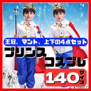 新品★プリンスや王子様のコスプレ、衣装、仮装、コスチューム♪男の子 子供 子ども キッズ ハロウィン 140 ディズニー 人気