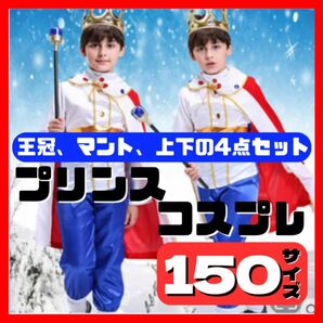 新品★プリンスや王子様のコスプレ、衣装、仮装、コスチューム♪男の子 子供 子ども キッズ ハロウィン 150 ディズニー 人気