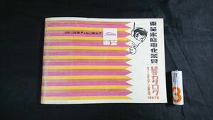 『TOSHIBA(東芝) 電化器具 セールスマン専用 カタログ 1967 B 昭和42年5月』テレビ/ステレオ/トランジスタラジオ/テープコーダー/冷蔵庫 他