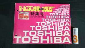 [ Showa Retro ][TOSHIBA( Toshiba ) salesman exclusive use catalog *75/C Showa era 50 year 9 month home heater * home building equipment apparatus * lighting equipment * wiring apparatus special collection number ] Toshiba 