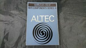 【昭和レトロ】『ステレオサウンド別冊 世界のオーディオ ハイファイ コンポーネントシリーズVol.4 ALTEC(アルテック)』昭和52年初版