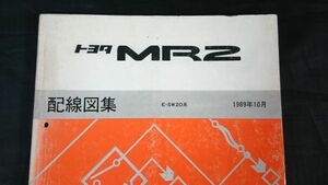 『TOYOTA(トヨタ) 配線図集 MR2 E-AW20系 1989年10月 No.67331』トヨタ自動車株式会社 /TOYOTA/豊田/2代目MR2/修理レストア