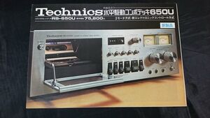 【昭和レトロ】『Technics(テクニクス) 性能追求の水平駆動コンポデッキ 650U(RS-650U) カタログ 昭和50年10月』松下電器/カセットデッキ