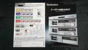 『Technics(テクニクス)テープデッキ 総合カタログ 昭和56年11月』RS-M255X/RS-M273/RS-202/RS-M212/RS-777/RS-1500U/RS-1506U/RS-1700U