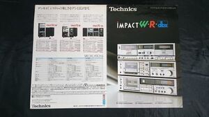 【昭和レトロ】『technics(テクニクス)IMPACT W(RS-M222)/IMPACT R(RS-M258R)/IMPACT dbx(RS-M255X) カタログ 昭和57年1月』松下電器産業