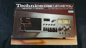 【昭和レトロ】『Technics(テクニクス) 性能追求の水平駆動コンポデッキ 670U(RS-670U) カタログ 昭和50年10月』松下電器/カセットデッキ