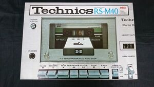 【昭和レトロ】『Technics(テクニクス) ステレオカセットデッキ RS-M40 カタログ 1977年7月』松下電器産業株式会社