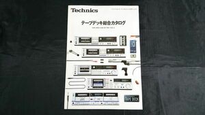 『Technics(テクニクス)テープデッキ 総合カタログ 1982年11月』松下電器/RS-M275XC/RS-M255X/RS-M222/RS-M211/RS-777/RS-1506U/RS-1700U