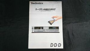 『Technics(テクニクス)テープデッキ 総合カタログ 1983年5月』松下電器/RS-B70/RS-B60/RS-1W/RS-M222/RS-1500U/RS-1700U/RS-1506U/RS-777