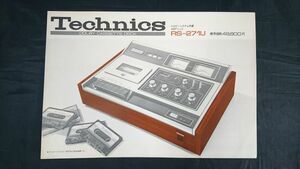 『Technics(テクニクス)DOLBY CASSETTE DECK(ドルビーシステム内蔵HPFヘッドアンプ) RS-271U カタログ1972年12月』松下電器/カセットデッキ