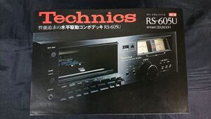 【昭和レトロ】『Technics(テクニクス) 性能追求の水平駆動コンポデッキ 605U(RS-605U) カタログ 昭和51年8月』松下電器/カセットデッキ