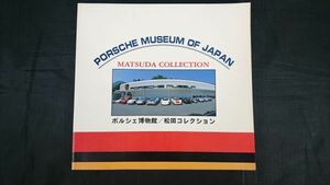 『ポルシェ博物館(PORSCHE MUSEUM OF JAPAN) 松田コレクション』 昭和56年発行/550 Spyder/RS61/904カレラGTS/911R/934 Turbo/935 Turbo