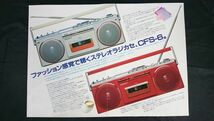 【昭和レトロ】『SONY(ソニー) FM/AM ステレオラジオカセット CFS-6 カタログ 1982年4月』ソニー株式会社_画像5